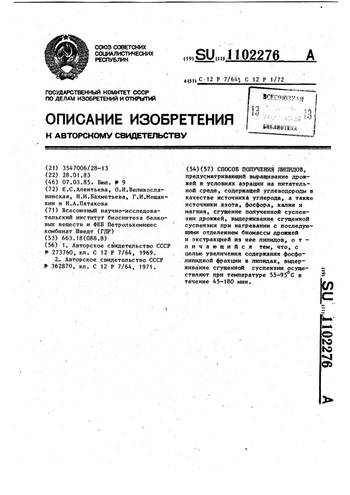 Способ получения липидов (патент 1102276)