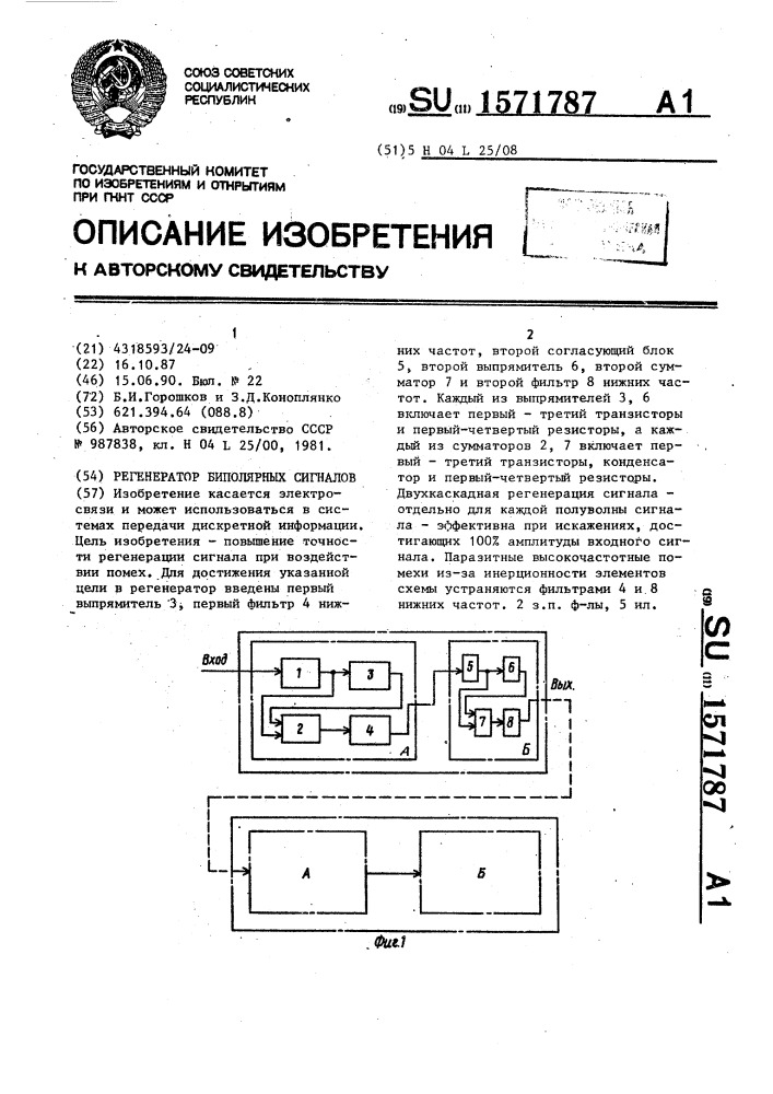 Регенератор биполярных сигналов (патент 1571787)