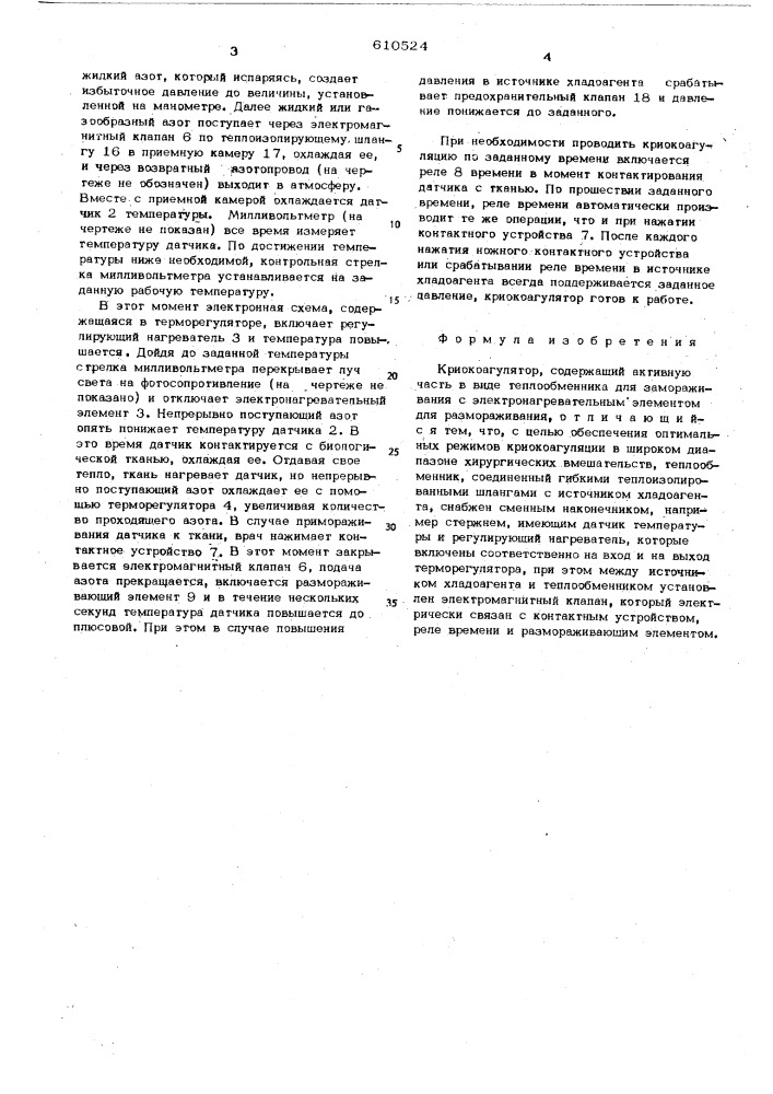 Криокоагулятор (патент 610524)