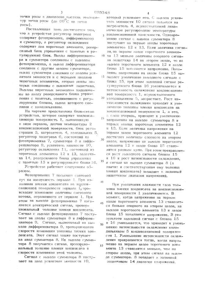 Устройство для непрерывного контроля температуры точки росы (патент 693348)