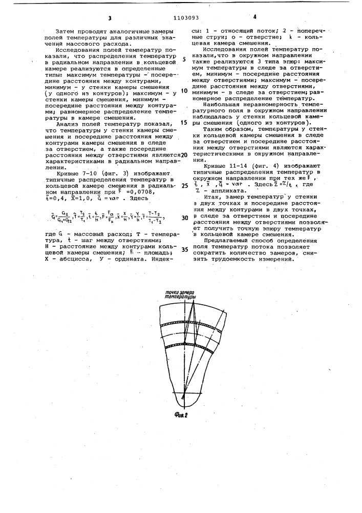 Способ определения поля температур потока (патент 1103093)