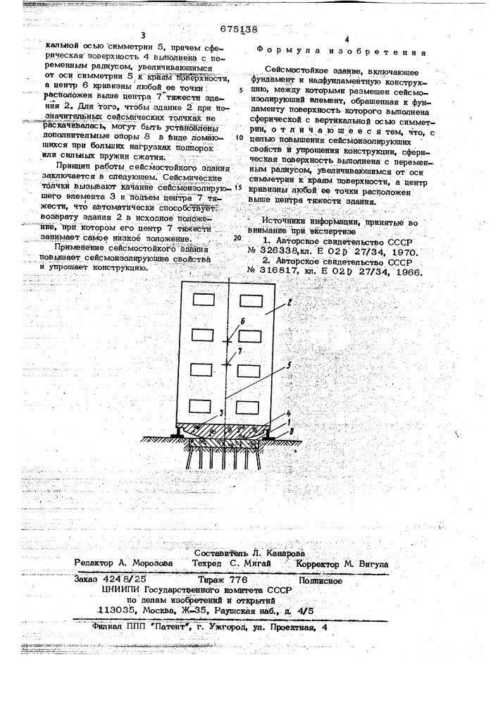 Сейсмостойкое здание (патент 675138)
