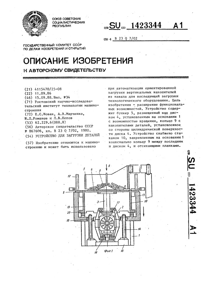 Устройство для загрузки деталей (патент 1423344)