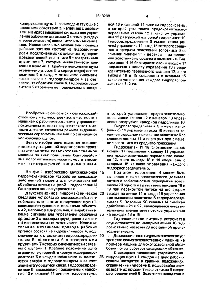 Двухсекционное гидромеханическое следящее устройство сельскохозяйственной машины (патент 1618298)