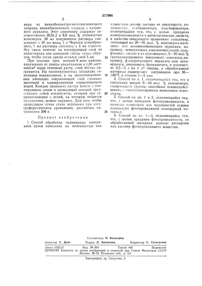 Всесоюзная патентно-т[х!1н4е:кай|библиотека (патент 337996)