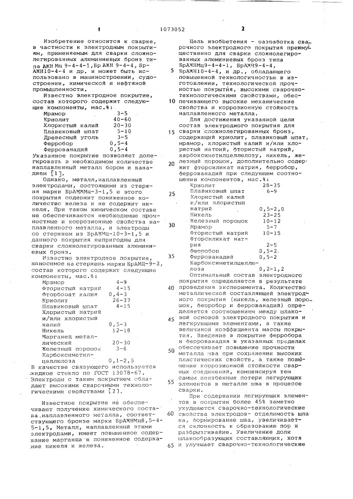 Состав электродного покрытия (патент 1073052)