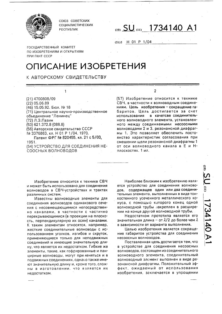 Устройство для соединения несоосных волноводов (патент 1734140)