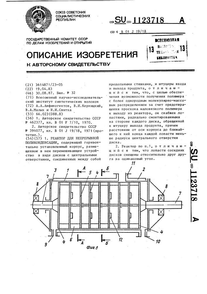 Реактор для непрерывной поликонденсации (патент 1123718)