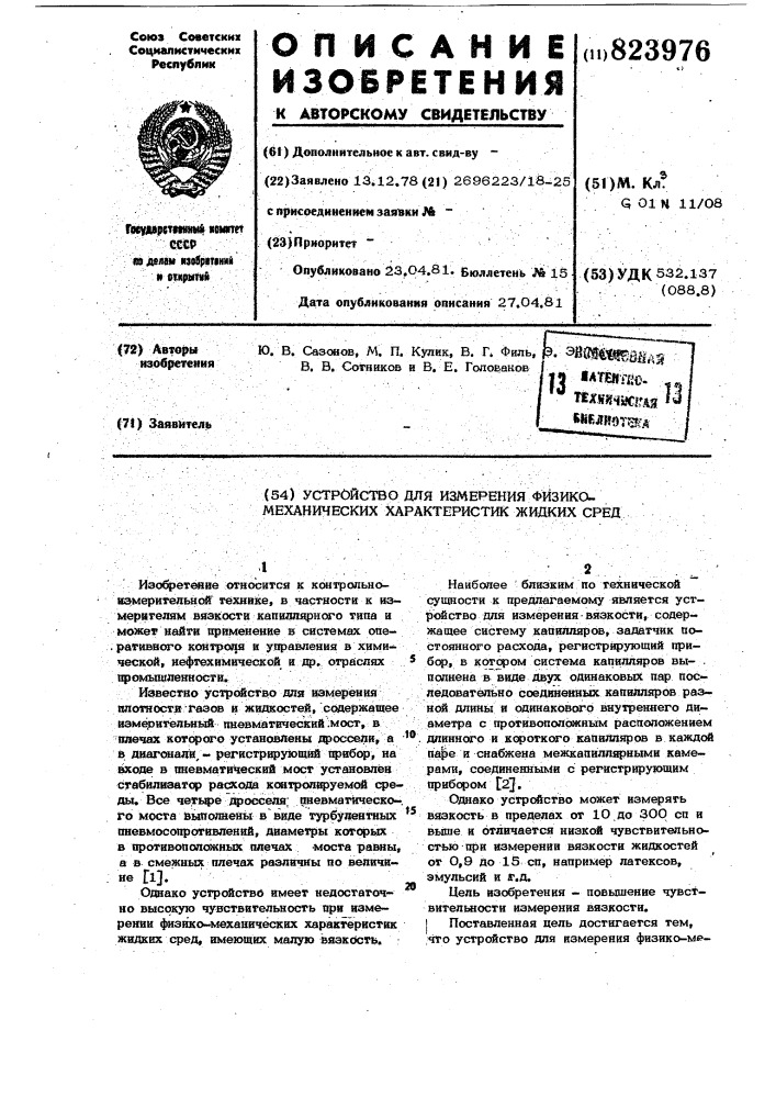 Устройство для измерения физико-меха-нических характеристик жидких сред (патент 823976)