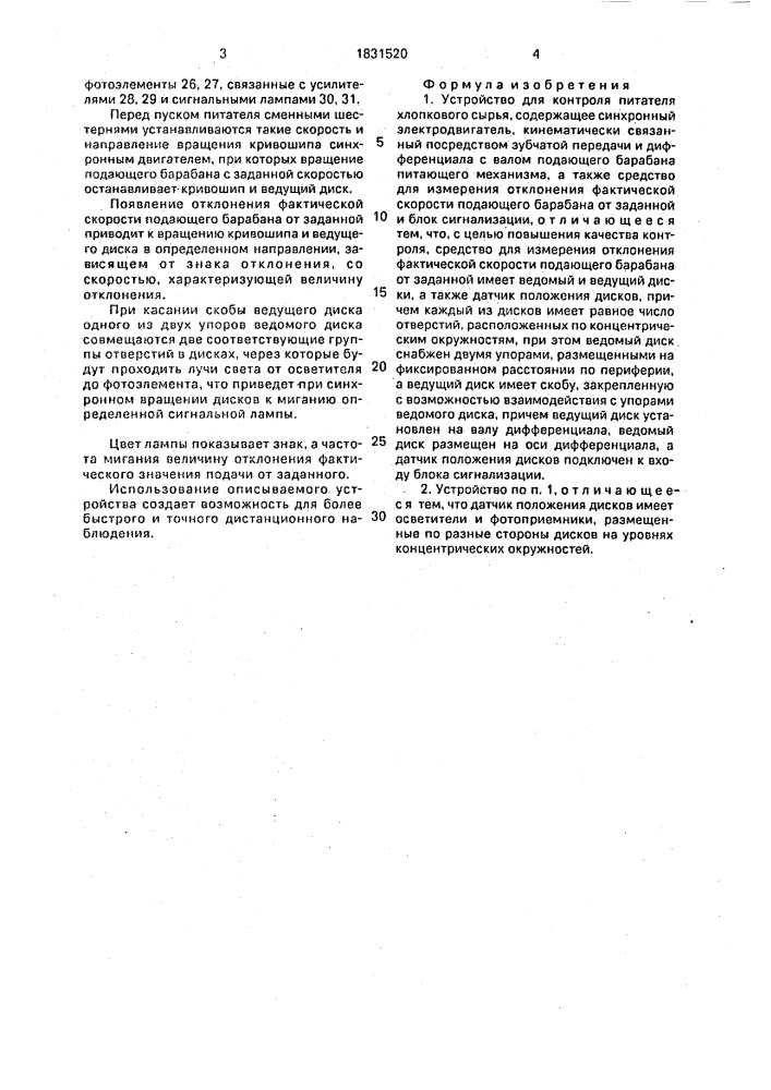 Устройство для контроля питателя хлопкового сырья (патент 1831520)