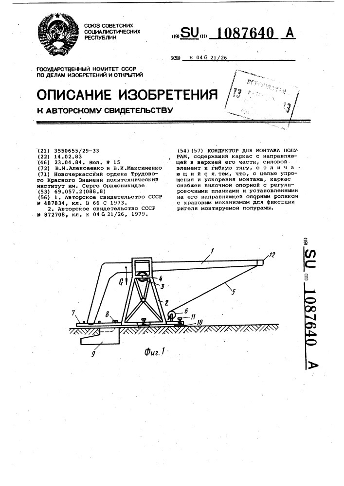 Кондуктор для монтажа полурам (патент 1087640)