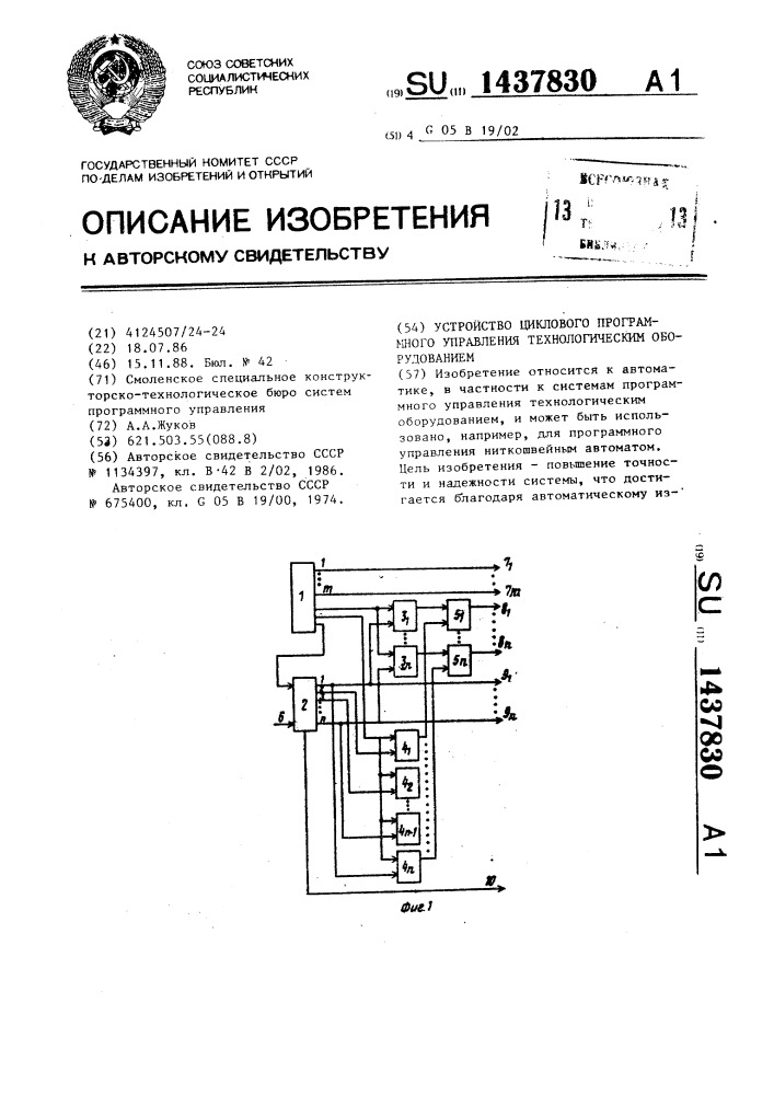 Устройство циклового программного управления технологическим оборудованием (патент 1437830)