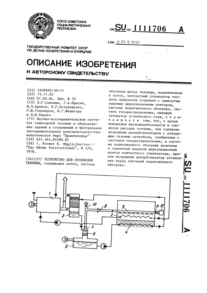 Устройство для отопления теплицы (патент 1111706)