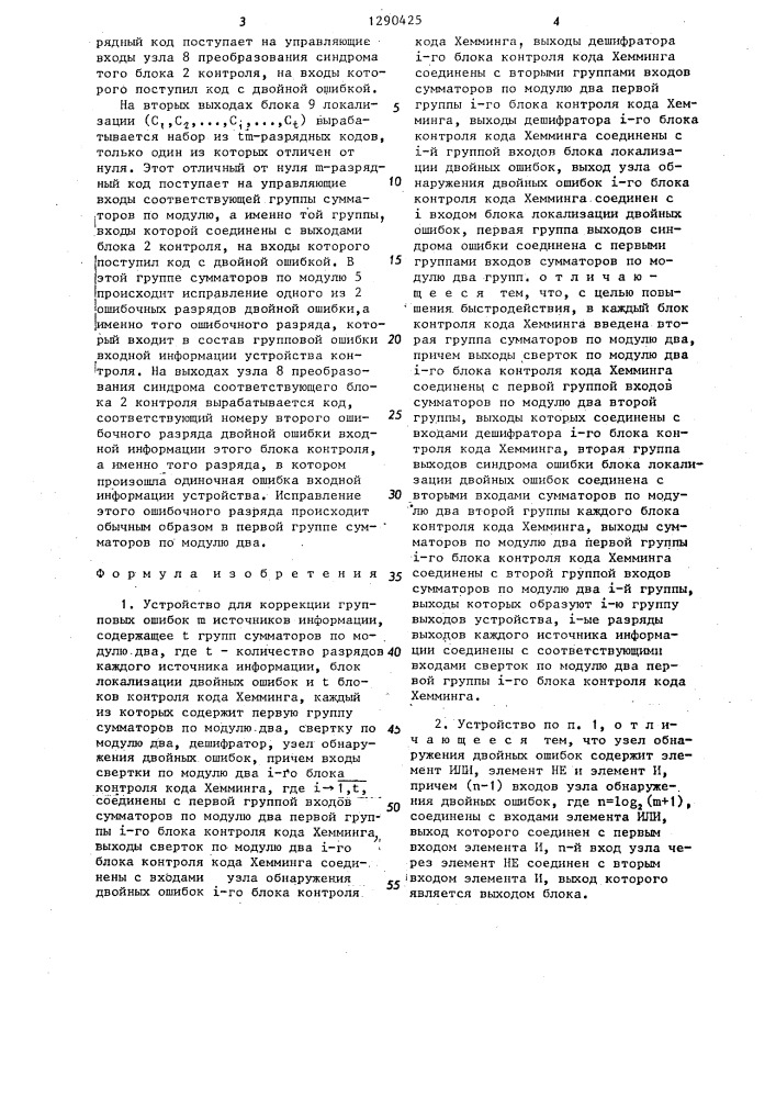 Устройство для коррекции групповых ошибок @ источников информации (патент 1290425)