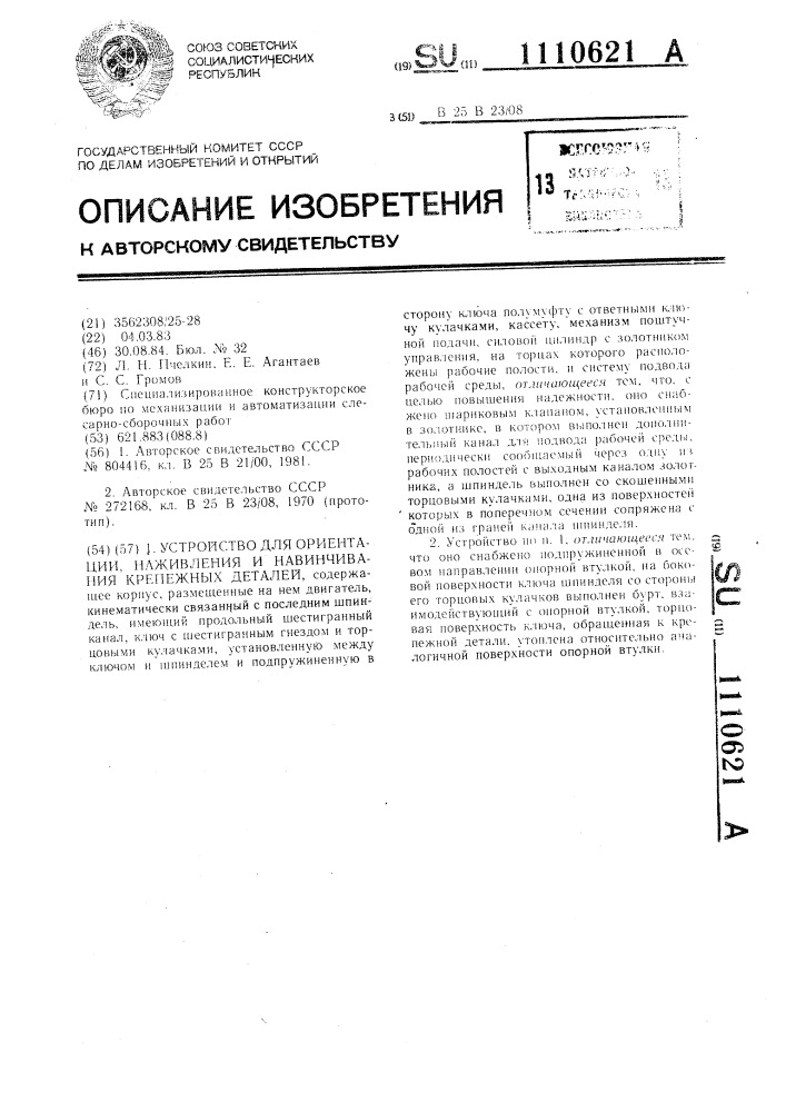 Устройство для ориентации наживления и навинчивания крепежных деталей (патент 1110621)