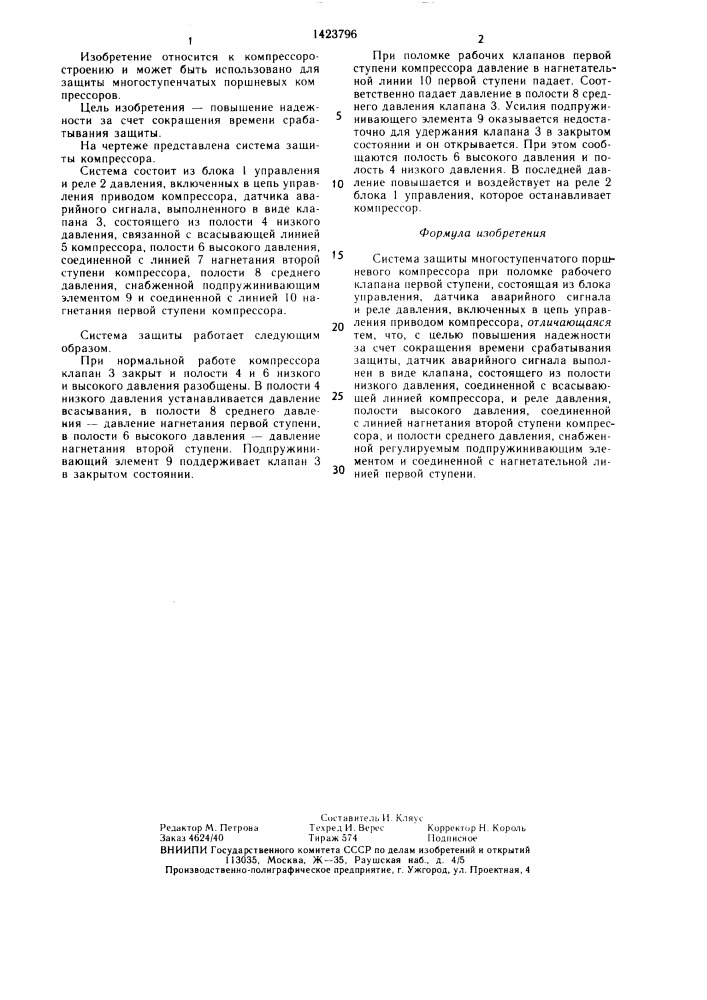 Система защиты многоступенчатого поршневого компрессора (патент 1423796)