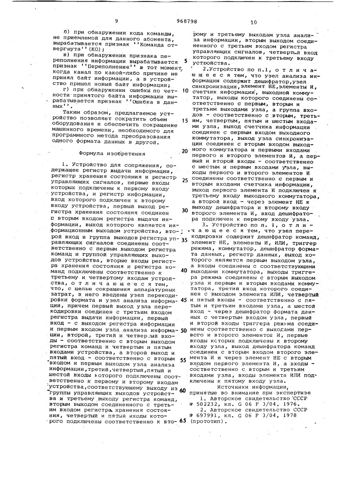 Устройство для сопряжения (патент 968798)