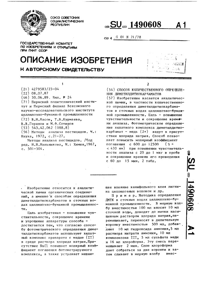 Способ количественного определения диметилдитиокарбаматов (патент 1490608)