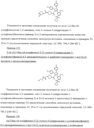 Цис-2,4,5-триарилимидазолины и их применение в качестве противораковых лекарственных средств (патент 2411238)