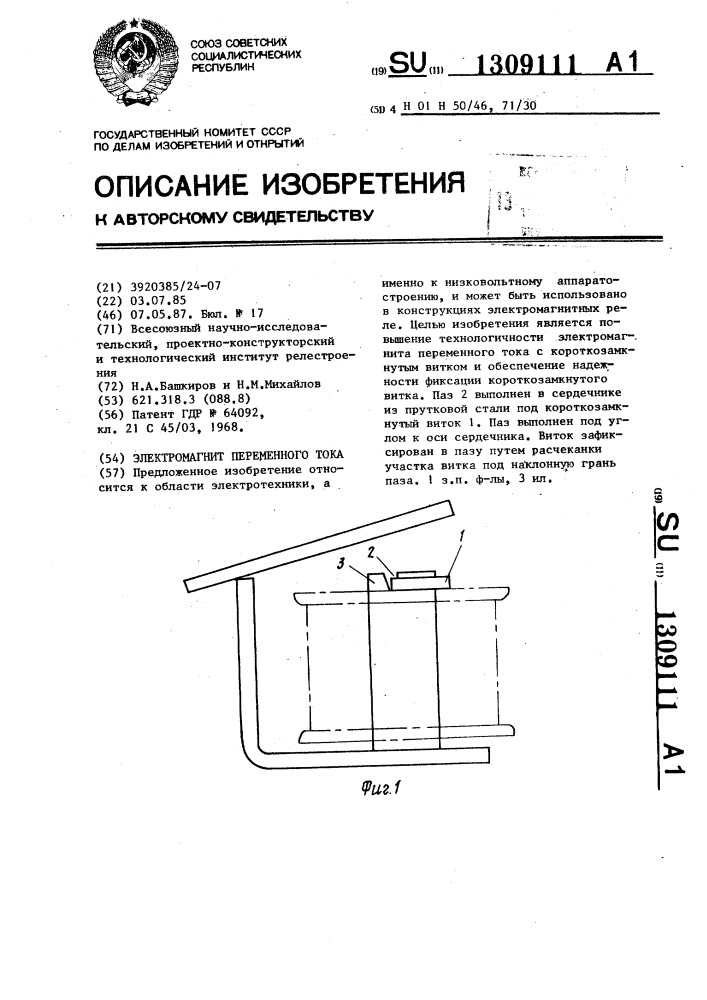 Электромагнит переменного тока (патент 1309111)