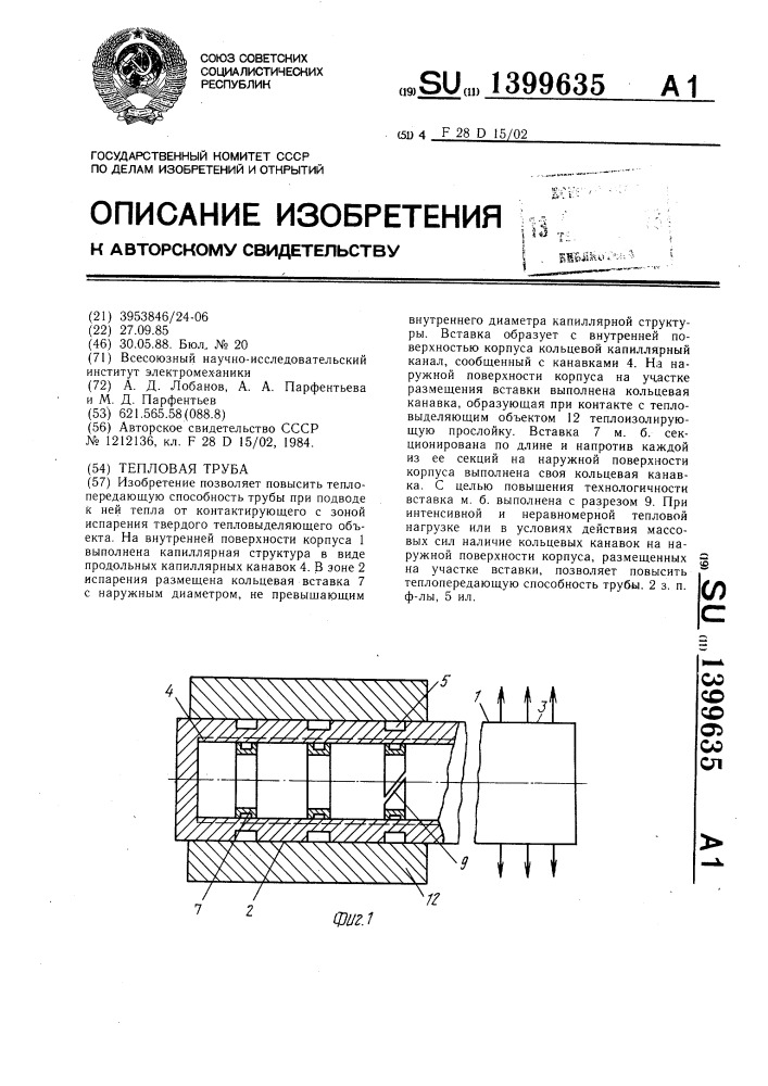 Тепловая труба (патент 1399635)