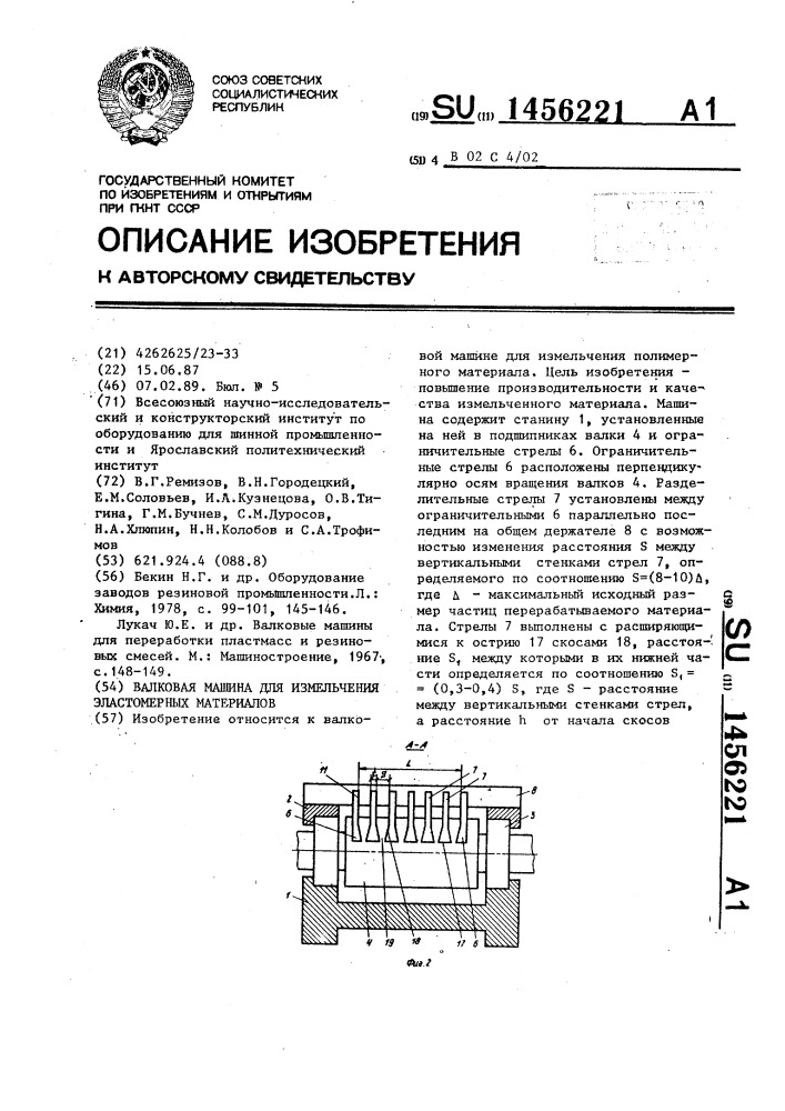 Валковая машина для измельчения эластомерных материалов (патент 1456221)