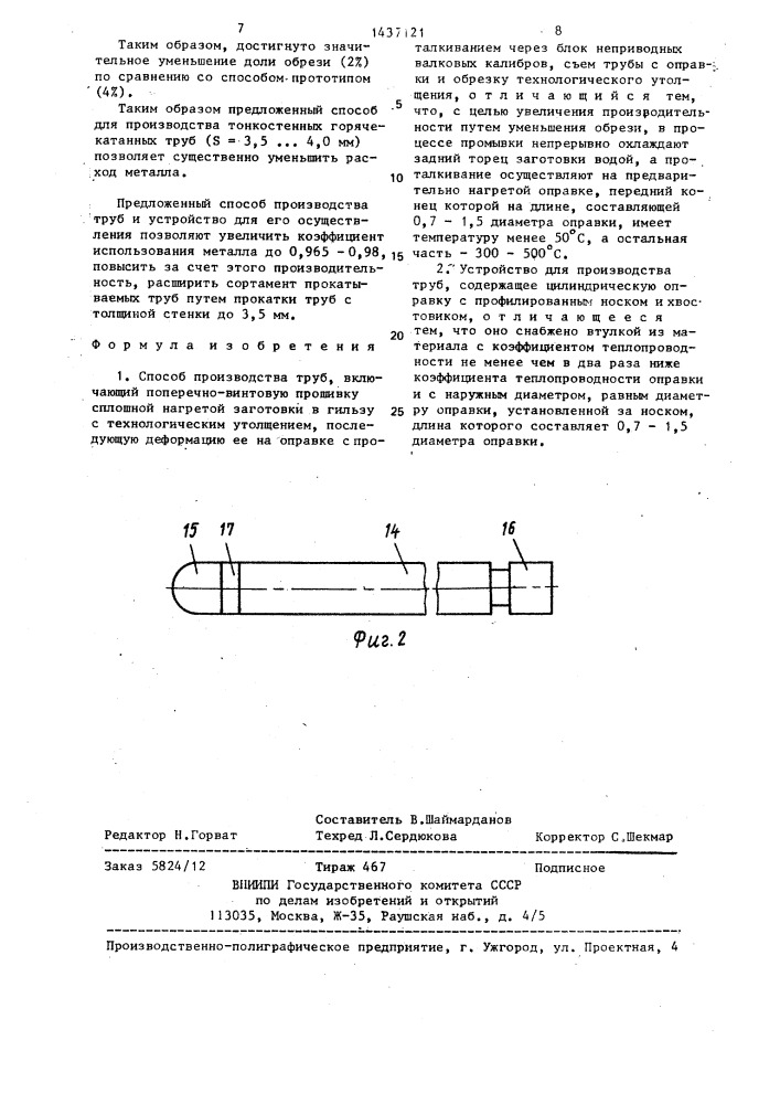 Способ производства труб и устройство для его осуществления (патент 1437121)