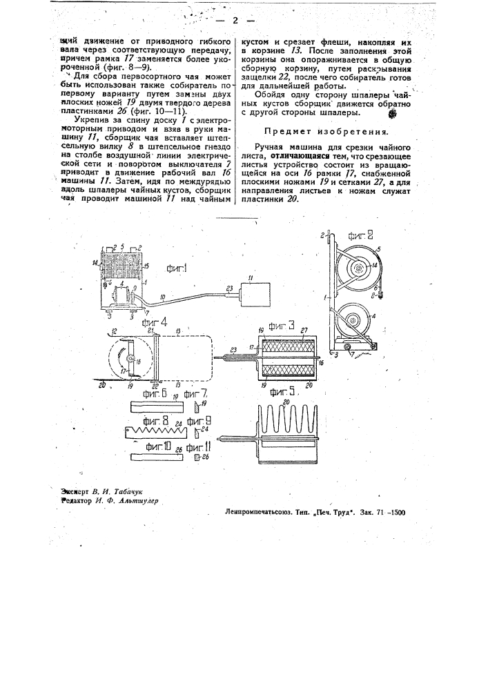 Ручная машина для срезки чайного листа (патент 33350)