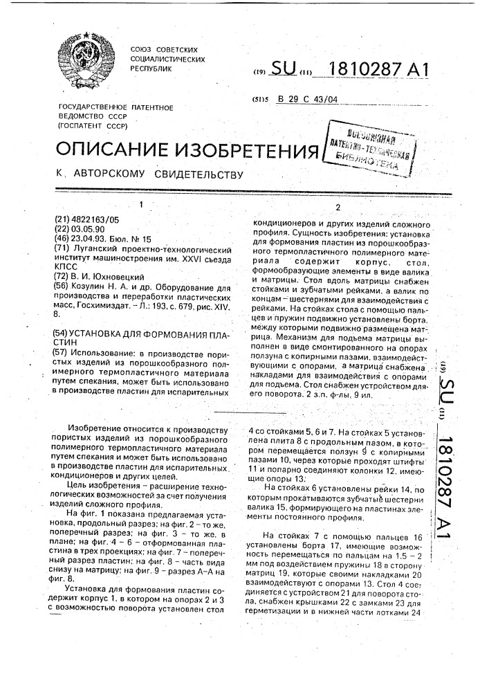 Установка для формования пластин (патент 1810287)