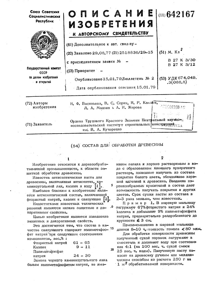 Состав для обработки древесины (патент 642167)