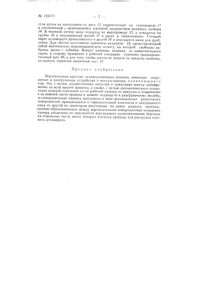 Вертикальная круглая агломерационная машина (патент 123173)