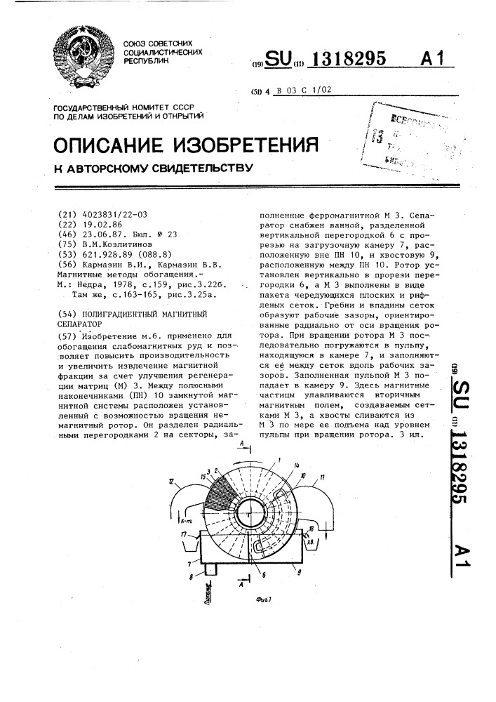 Полиградиентный магнитный сепаратор (патент 1318295)