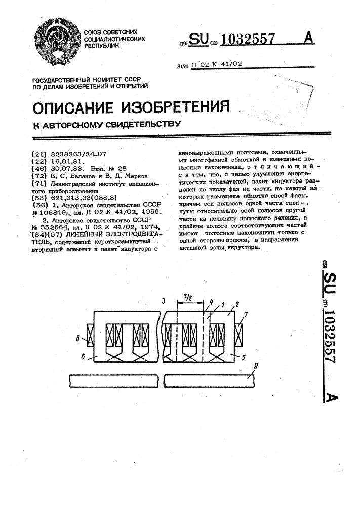 Линейный электродвигатель (патент 1032557)