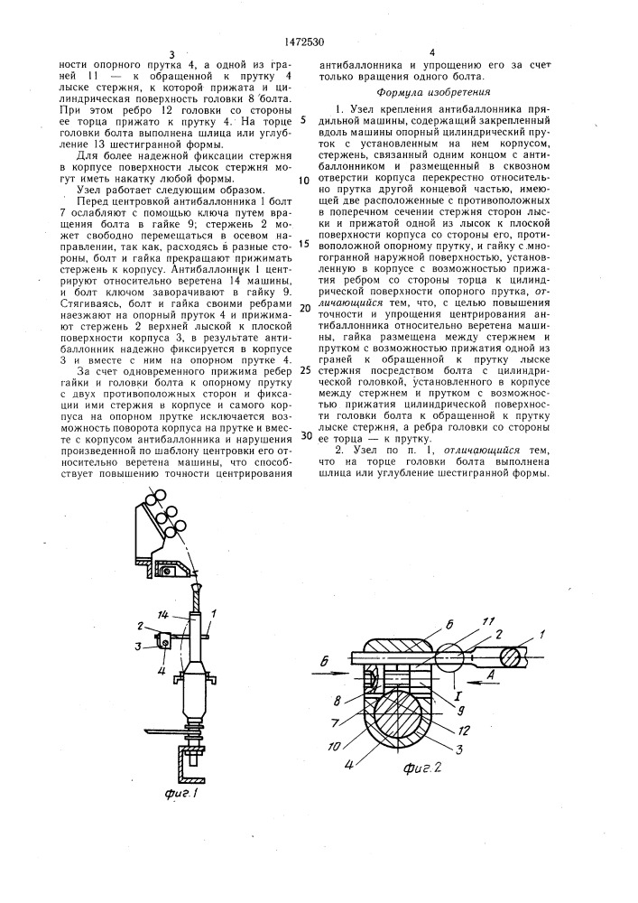 Узел крепления антибаллонника прядильной машины (патент 1472530)