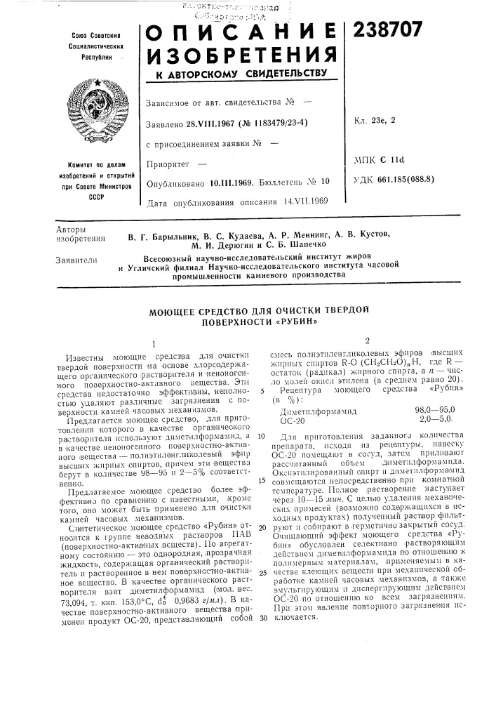 Моющее средство для очистки твердой поверхности «рубин» (патент 238707)
