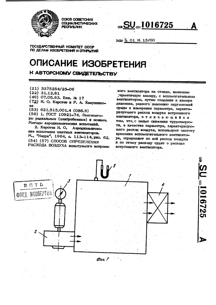 Способ определения расхода воздуха (патент 1016725)