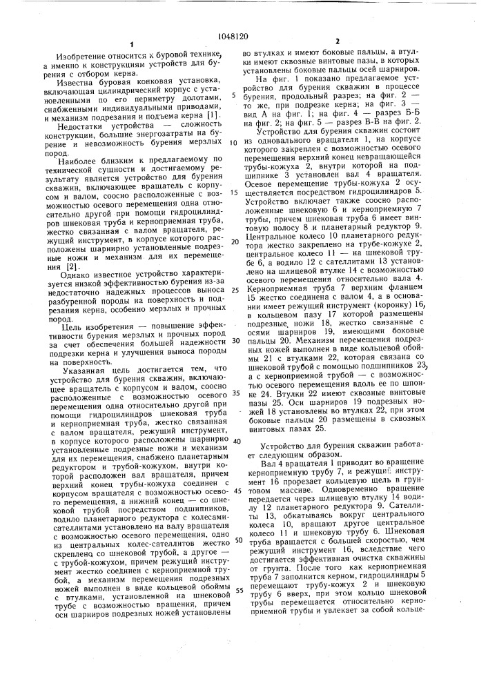 Устройство для бурения скважин (патент 1048120)