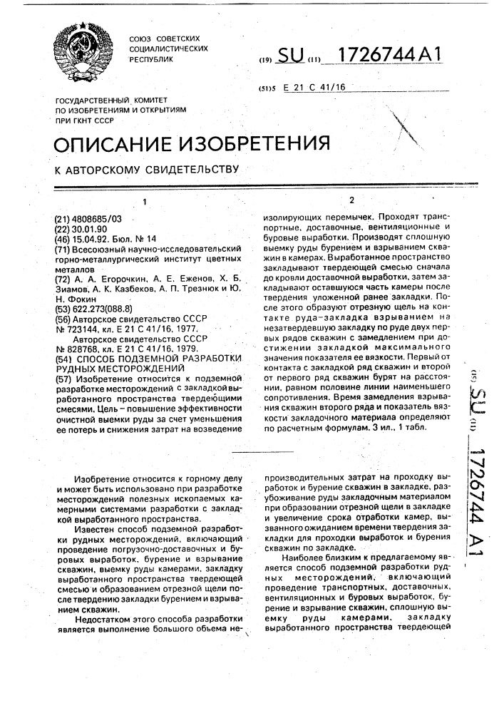 Способ подземной разработки рудных месторождений (патент 1726744)