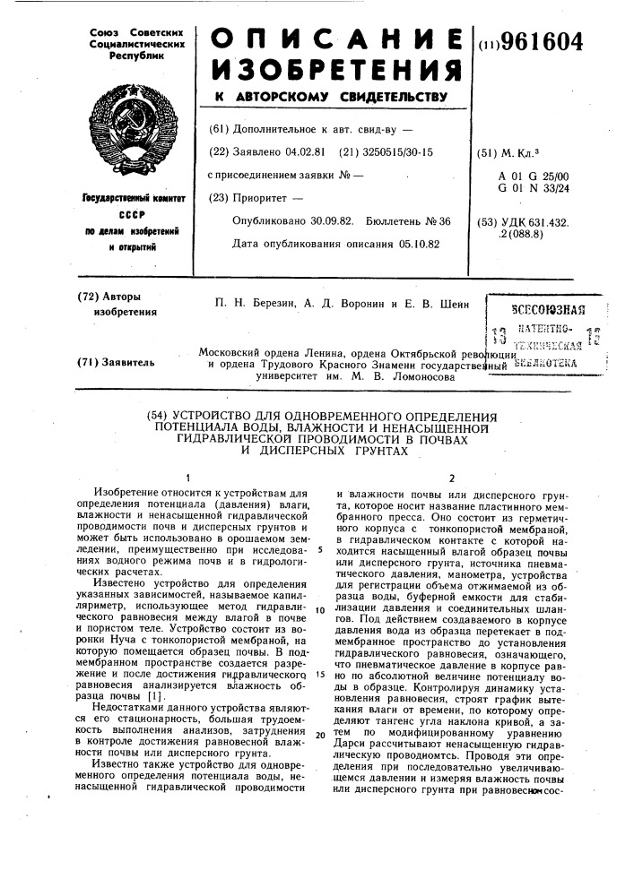 Устройство для одновременного определения потенциала воды, влажности и ненасыщенной гидравлической проводимости в почвах и дисперсных грунтах (патент 961604)