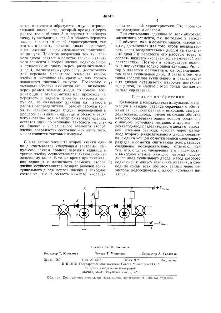 Кольцевой распределитель импульсов (патент 467471)