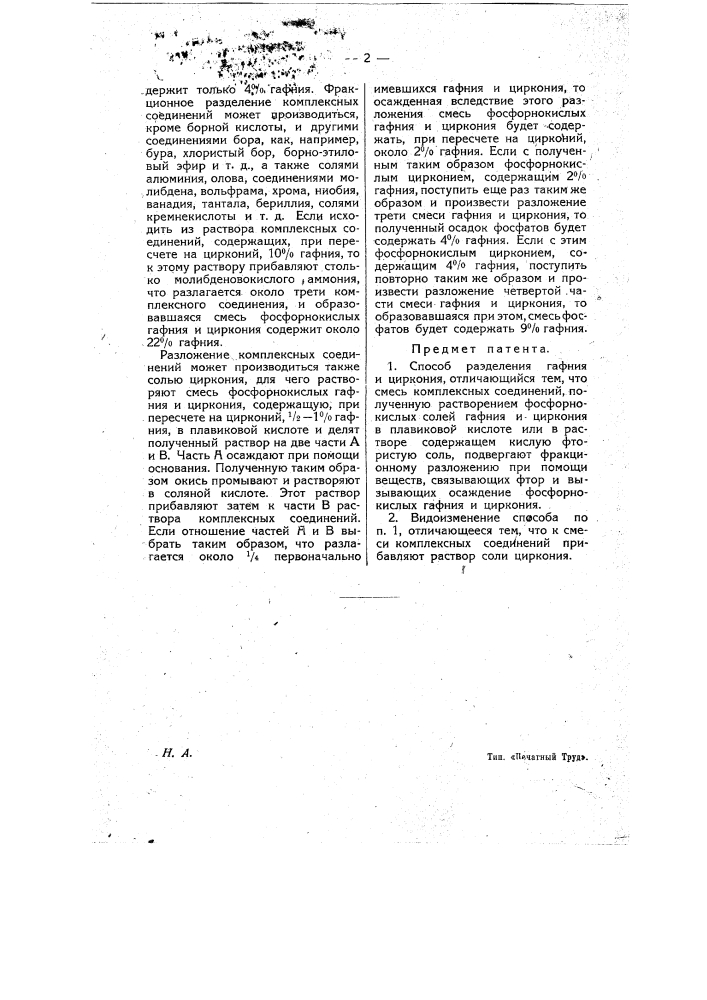 Способ разделения гафния и циркония (патент 9361)