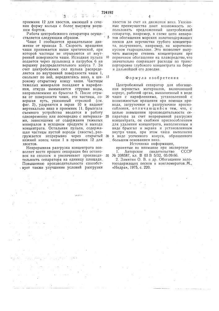 Центробежный сепаратор (патент 724192)