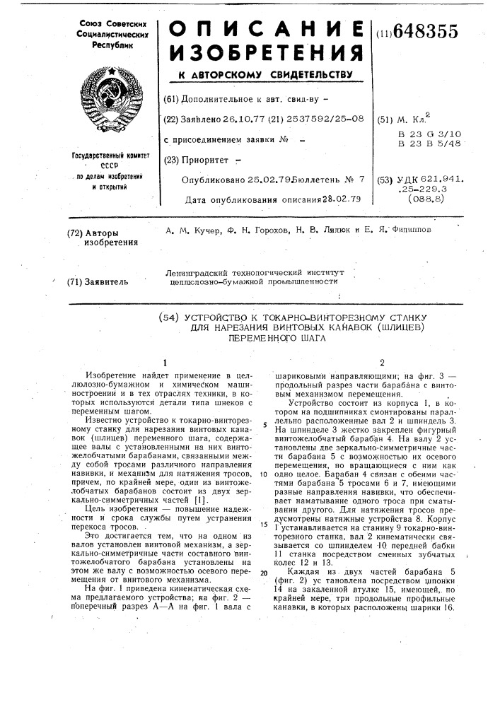 Устройство к токарно-винторезному станку для нарезания винтовых канавок (шлицев) переменного шага (патент 648355)