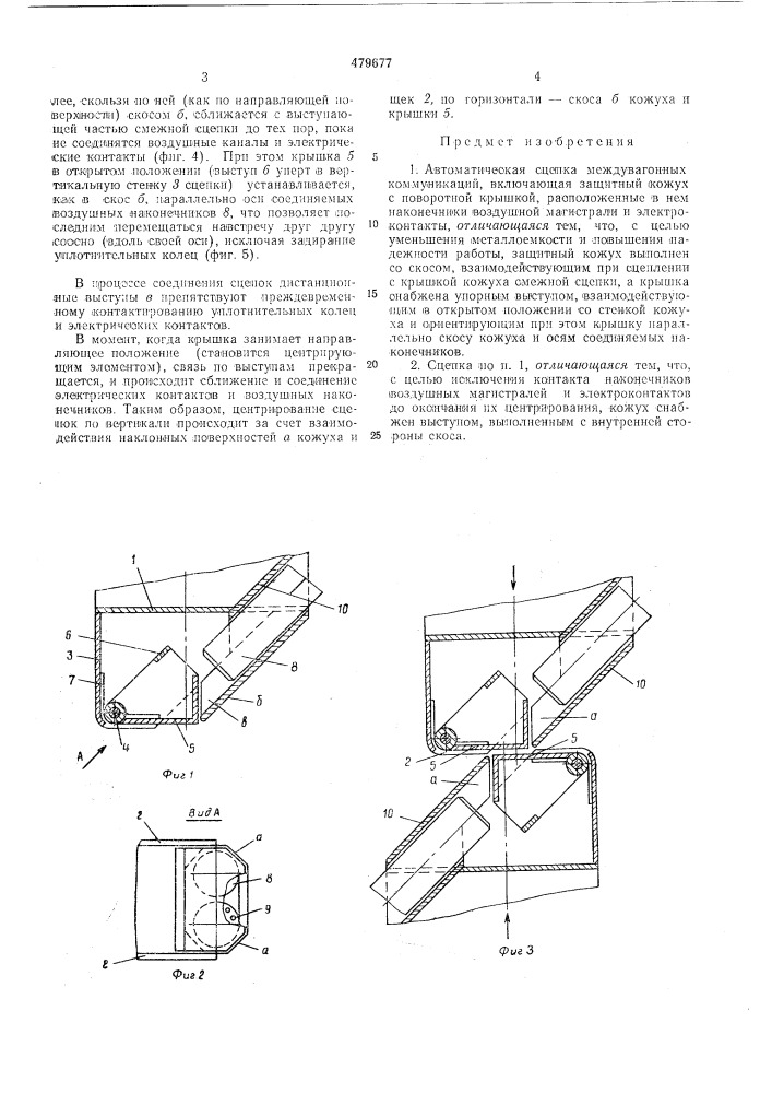 Автоматическая сцепка междувагонных коммуникаций (патент 479677)