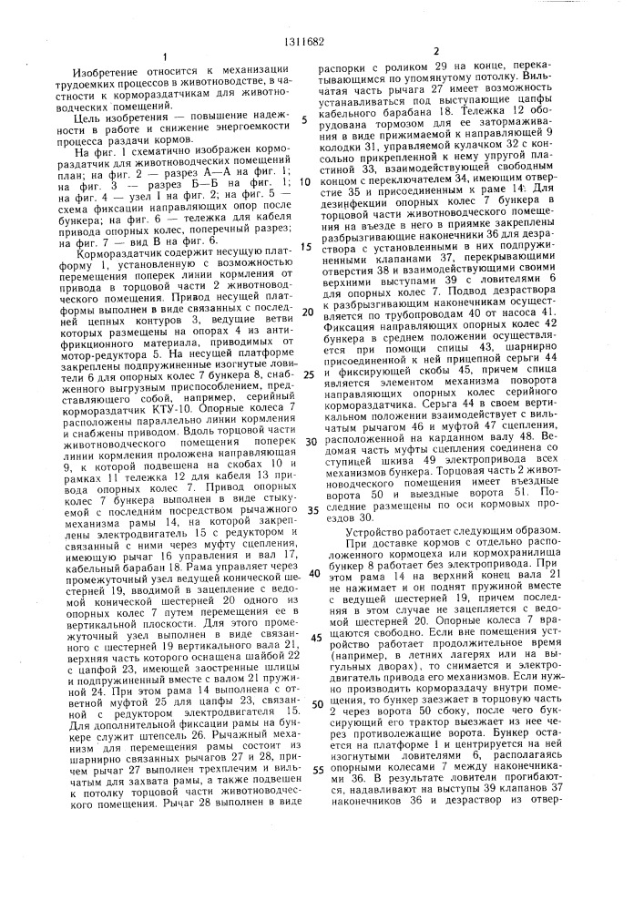 Кормораздатчик для животноводческих помещений (патент 1311682)