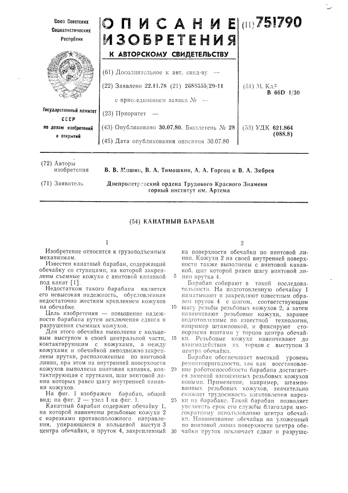 Канатный барабан (патент 751790)