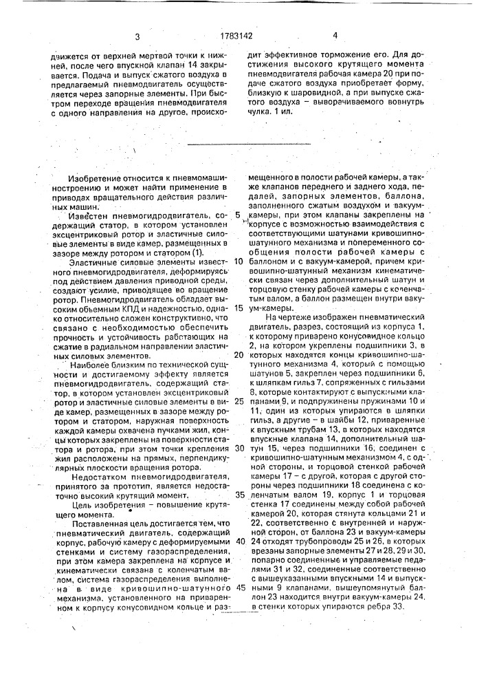 Пневматический двигатель (патент 1783142)