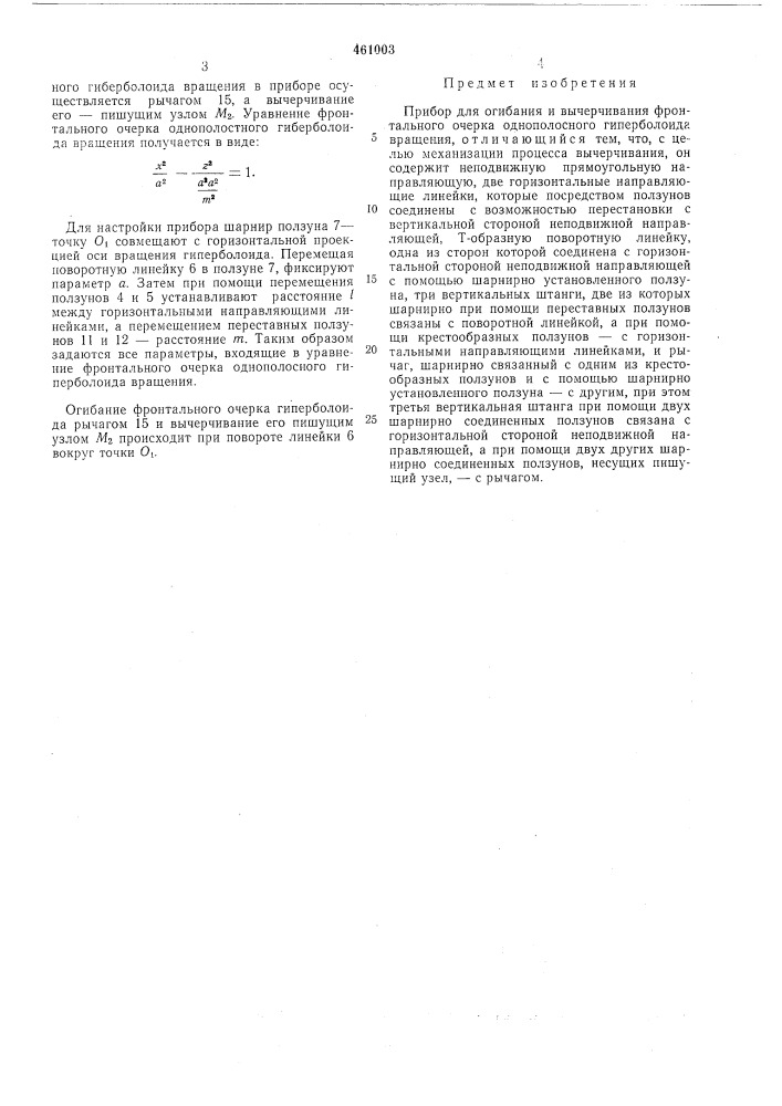 Прибор для огибания и вычерчивания фронтального очерка однополостного гиперболоида вращения (патент 461003)