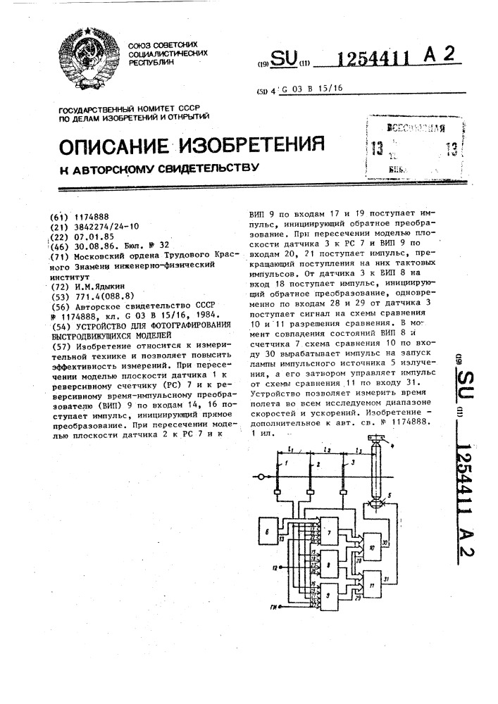 Устройство для фотографирования быстродвижущихся моделей (патент 1254411)