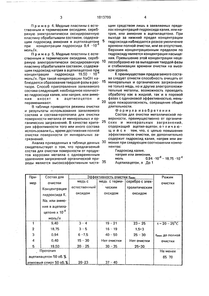 Состав для очистки металлической поверхности (патент 1813799)